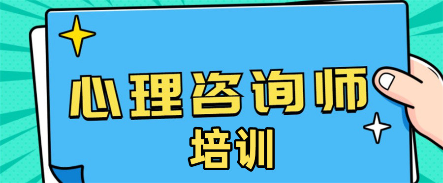 2024宣布十大心理咨询师考证培训机构口碑排名表