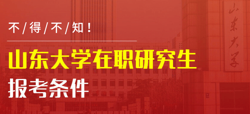 山东大学在职研究生招生简章2022（3种方式报考条件是什么）