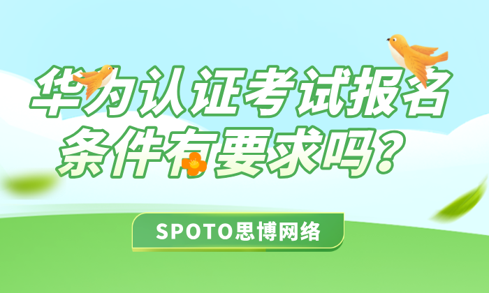 华为认证考试报名条件