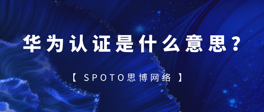 华为认证是什么意思